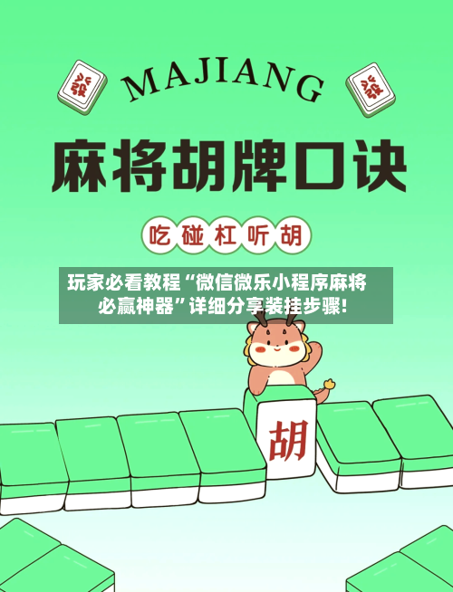 玩家必看教程“微信微乐小程序麻将必赢神器	”详细分享装挂步骤!-第1张图片