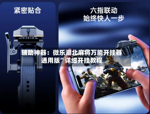 辅助神器：微乐湖北麻将万能开挂器通用版”详细开挂教程-第1张图片