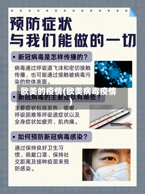 欧美的疫情(欧美病毒疫情)-第2张图片