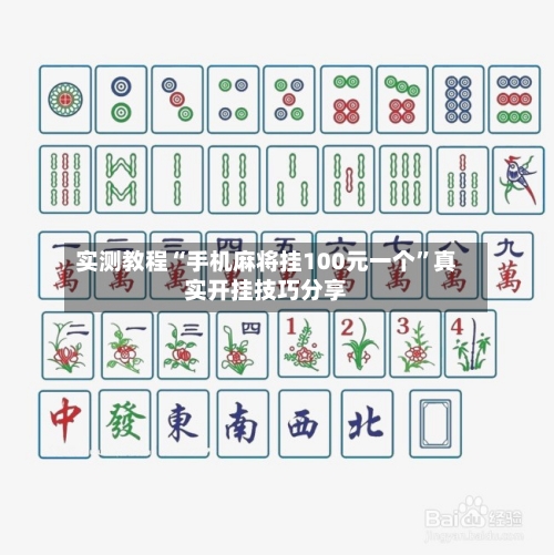 实测教程“手机麻将挂100元一个	”真实开挂技巧分享-第2张图片