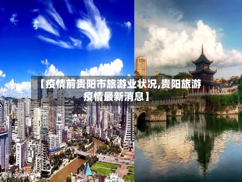 【疫情前贵阳市旅游业状况,贵阳旅游疫情最新消息】-第1张图片