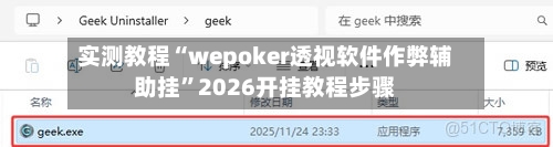 实测教程“wepoker透视软件作弊辅助挂	”2026开挂教程步骤-第1张图片