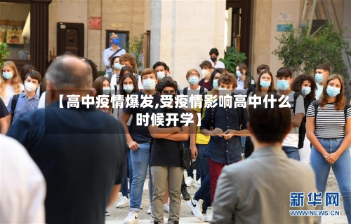 【高中疫情爆发,受疫情影响高中什么时候开学】-第2张图片