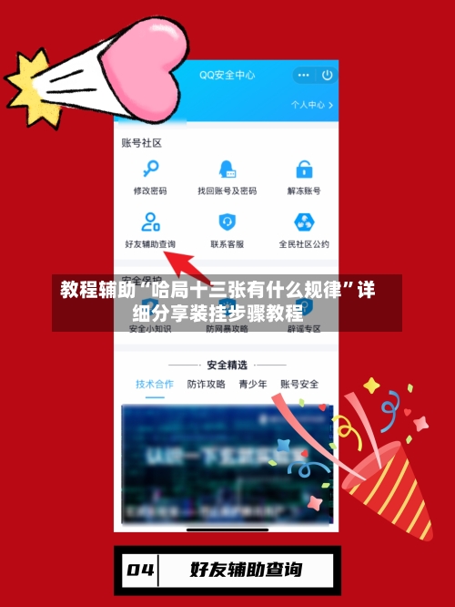 教程辅助“哈局十三张有什么规律	”详细分享装挂步骤教程-第1张图片