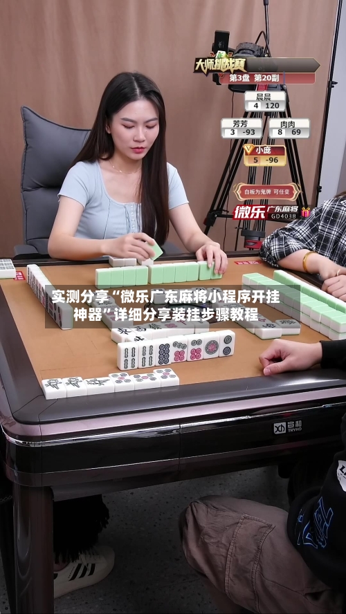 实测分享“微乐广东麻将小程序开挂神器”详细分享装挂步骤教程-第1张图片