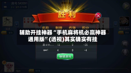 辅助开挂神器“手机麻将机必赢神器通用版	”(透视)其实确实有挂-第2张图片