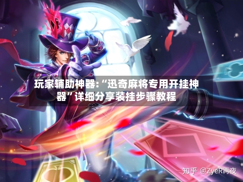 玩家辅助神器:“迅奇麻将专用开挂神器”详细分享装挂步骤教程-第1张图片