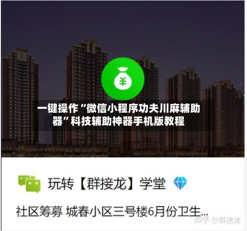 一键操作“微信小程序功夫川麻辅助器”科技辅助神器手机版教程-第1张图片