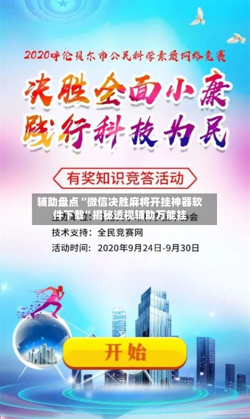 辅助盘点“微信决胜麻将开挂神器软件下载	”揭秘透视辅助万能挂-第1张图片