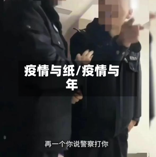 疫情与纸/疫情与年-第1张图片