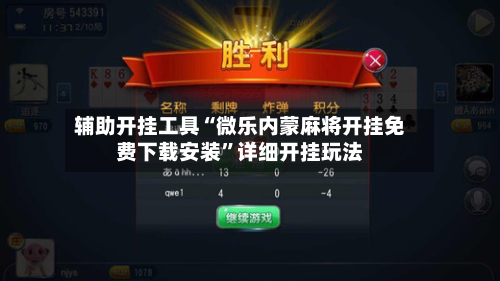 辅助开挂工具“微乐内蒙麻将开挂免费下载安装”详细开挂玩法-第1张图片