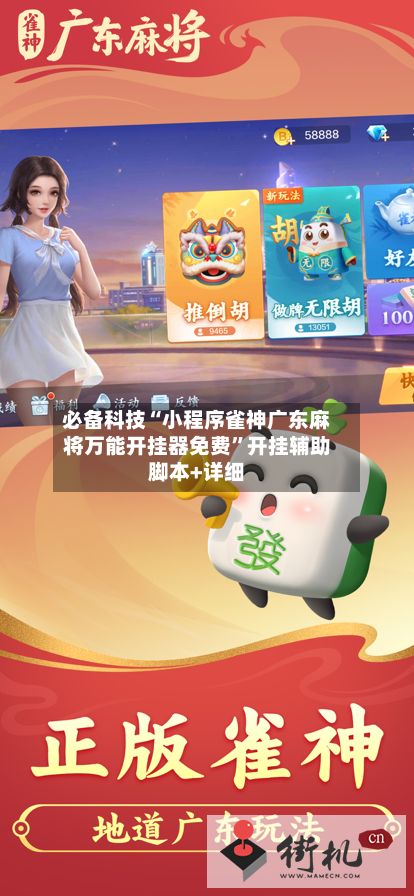 必备科技“小程序雀神广东麻将万能开挂器免费	”开挂辅助脚本+详细-第2张图片