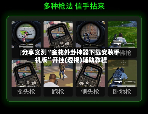 分享实测“金花外卦神器下载安装手机版”开挂(透视)辅助教程-第3张图片