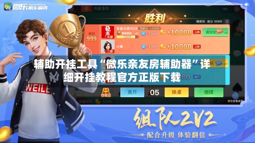 辅助开挂工具“微乐亲友房辅助器	”详细开挂教程官方正版下载-第1张图片