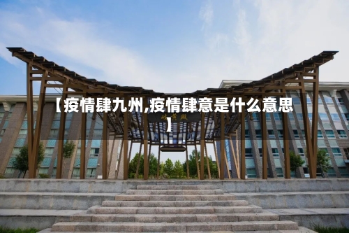 【疫情肆九州,疫情肆意是什么意思】-第1张图片