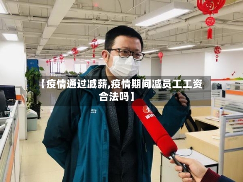 【疫情通过减薪,疫情期间减员工工资合法吗】-第3张图片