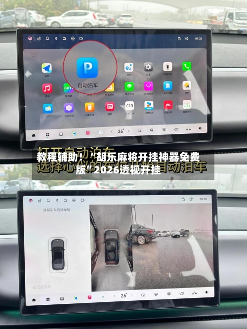 教程辅助！“胡乐麻将开挂神器免费版”2026透视开挂-第2张图片