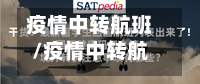 疫情中转航班/疫情中转航班怎么办-第3张图片
