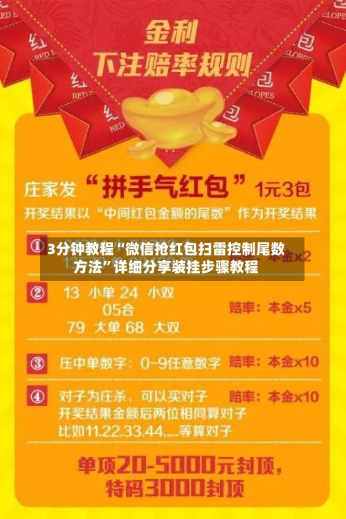 3分钟教程“微信抢红包扫雷控制尾数方法	”详细分享装挂步骤教程-第1张图片