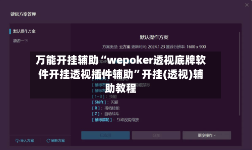 万能开挂辅助“wepoker透视底牌软件开挂透视插件辅助”开挂(透视)辅助教程-第1张图片