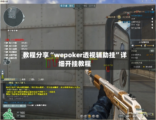 教程分享“wepoker透视辅助挂”详细开挂教程-第1张图片