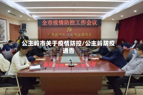 公主岭市关于疫情防控/公主岭防疫通告-第1张图片