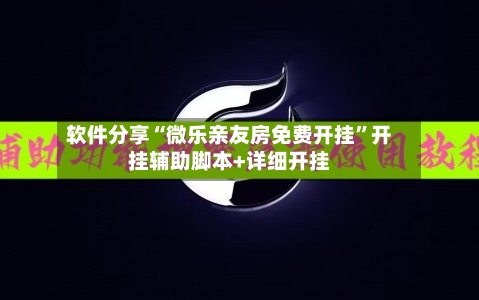 软件分享“微乐亲友房免费开挂	”开挂辅助脚本+详细开挂-第1张图片