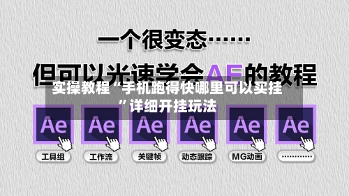 实操教程“手机跑得快哪里可以买挂	”详细开挂玩法-第2张图片