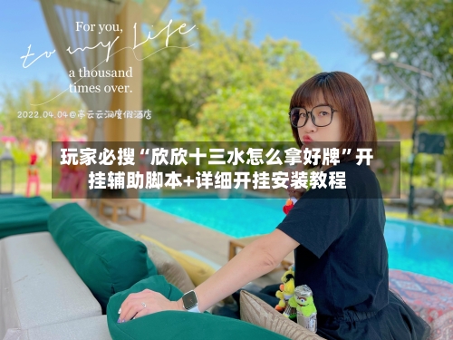 玩家必搜“欣欣十三水怎么拿好牌”开挂辅助脚本+详细开挂安装教程-第1张图片