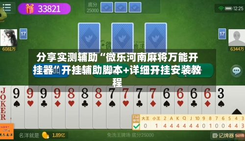 分享实测辅助“微乐河南麻将万能开挂器	”开挂辅助脚本+详细开挂安装教程-第1张图片