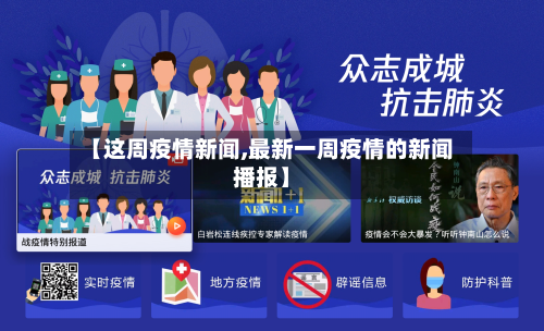 【这周疫情新闻,最新一周疫情的新闻播报】-第2张图片