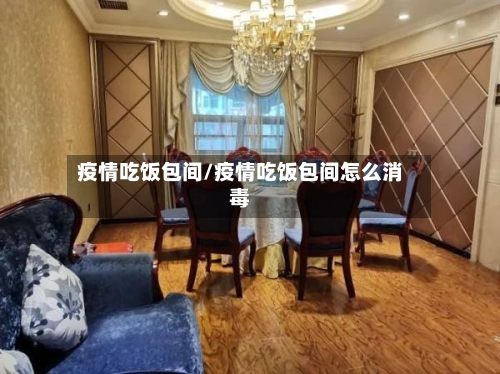 疫情吃饭包间/疫情吃饭包间怎么消毒-第3张图片