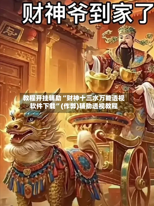 教程开挂辅助“财神十三水万能透视软件下载”(作弊)辅助透视教程-第1张图片