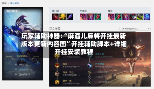 玩家辅助神器:“麻溜儿麻将开挂最新版本更新内容图	”开挂辅助脚本+详细开挂安装教程-第1张图片