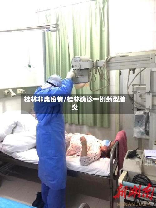 桂林非典疫情/桂林确诊一例新型肺炎-第1张图片