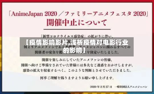 【疫情影响影片,浅析疫情对电影行业的影响】-第2张图片