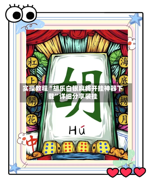 实操教程“胡乐白银麻将开挂神器下载	”详细分享装挂-第1张图片