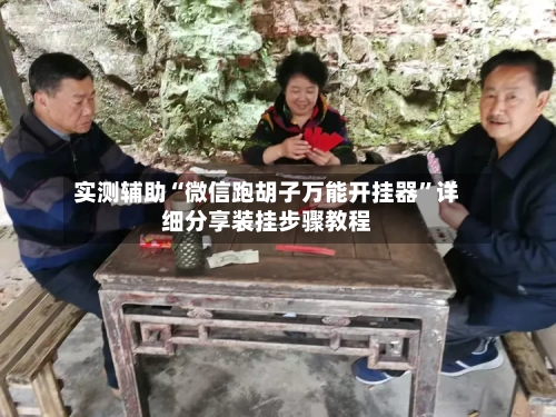 实测辅助“微信跑胡子万能开挂器	”详细分享装挂步骤教程-第1张图片