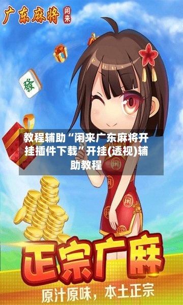 教程辅助“闲来广东麻将开挂插件下载”开挂(透视)辅助教程-第1张图片