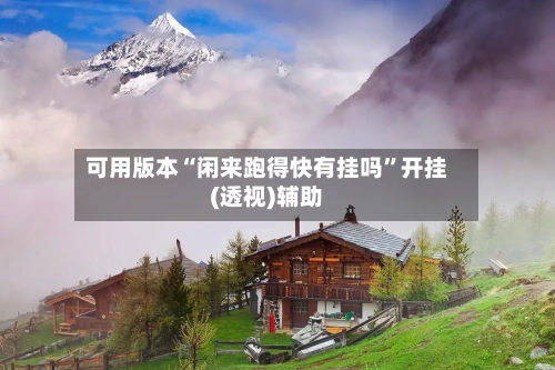 可用版本“闲来跑得快有挂吗	”开挂(透视)辅助-第1张图片