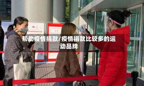 帮助疫情捐款/疫情捐款比较多的运动品牌-第1张图片