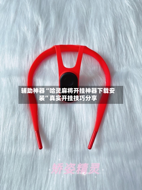 辅助神器“哈灵麻将开挂神器下载安装	”真实开挂技巧分享-第1张图片