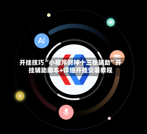 开挂技巧“小程序财神十三张辅助	”开挂辅助脚本+详细开挂安装教程-第1张图片