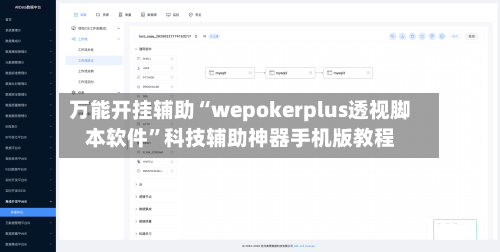 万能开挂辅助“wepokerplus透视脚本软件	”科技辅助神器手机版教程-第2张图片