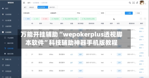 万能开挂辅助“wepokerplus透视脚本软件”科技辅助神器手机版教程-第3张图片