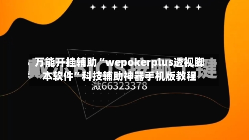 万能开挂辅助“wepokerplus透视脚本软件”科技辅助神器手机版教程-第1张图片
