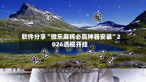软件分享“微乐麻将必赢神器安装”2026透视开挂-第3张图片