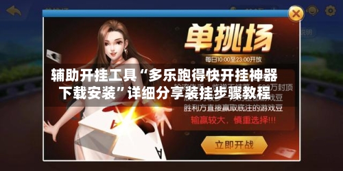 辅助开挂工具“多乐跑得快开挂神器下载安装	”详细分享装挂步骤教程-第1张图片