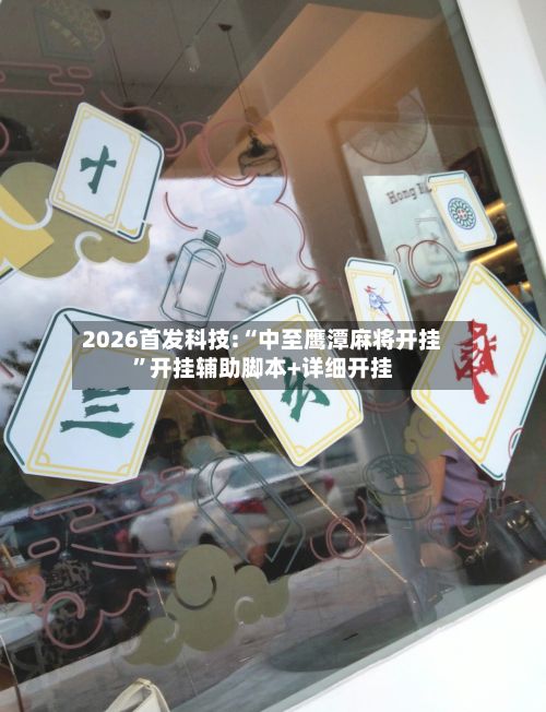 2026首发科技:“中至鹰潭麻将开挂”开挂辅助脚本+详细开挂-第2张图片