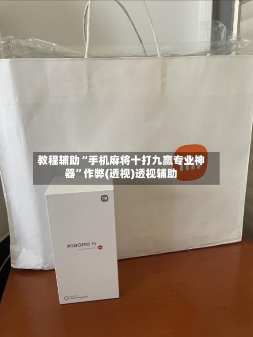 教程辅助“手机麻将十打九赢专业神器	”作弊(透视)透视辅助-第1张图片